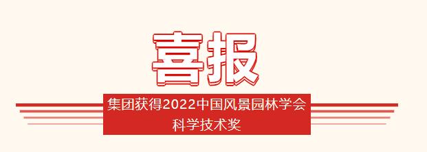 集團(tuán)獲得2022中國(guó)風(fēng)景園林學(xué)會(huì)科學(xué)技術(shù)獎(jiǎng)